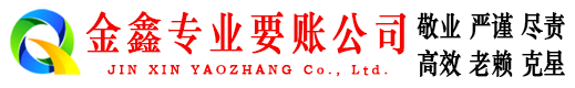 九里金鑫清债公司